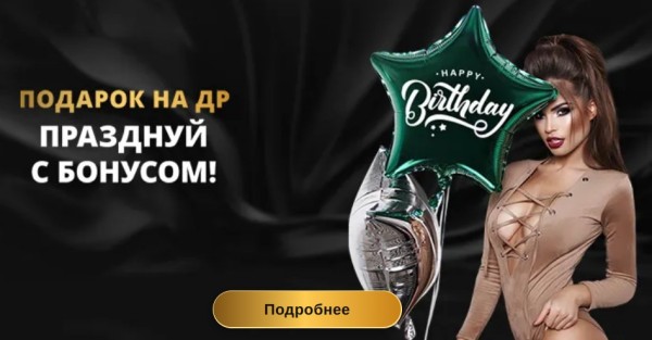 Бонус на День рождения